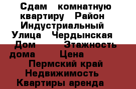 Сдам 1 комнатную квартиру › Район ­ Индустриальный › Улица ­ Чердынская › Дом ­ 44 › Этажность дома ­ 9 › Цена ­ 15 000 - Пермский край Недвижимость » Квартиры аренда   